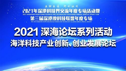 深海科技新浪潮 2021海洋科技產(chǎn)業(yè)創(chuàng)新創(chuàng)業(yè)發(fā)展論壇成功舉辦，技術(shù)服務(wù)驅(qū)動產(chǎn)業(yè)升級